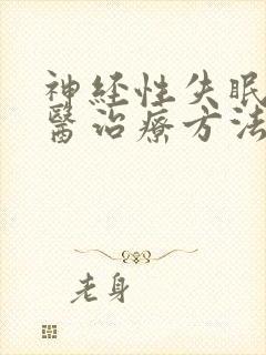 神经性失眠的中医治疗方法