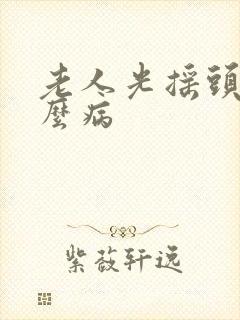老人光摇头是什么病封面