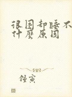 很困却睡不着是什么原因