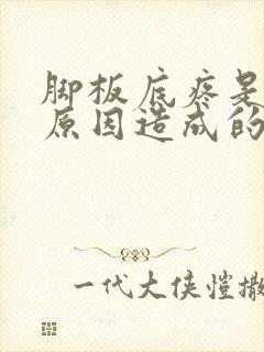 脚板底疼是什么原因造成的封面