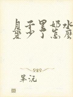 月子里奶水突然变少了怎么办封面