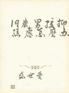 19岁男孩抑郁焦虑怎么办