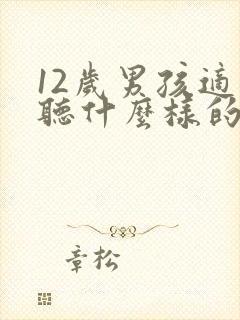 12岁男孩适合听什么样的故事