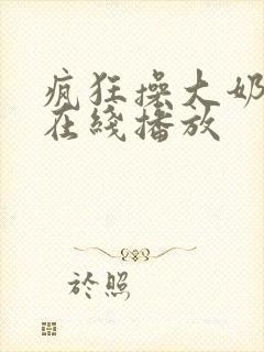 疯狂操大奶子逼在线播放