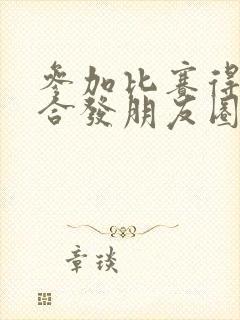 参加比赛得奖适合发朋友圈的句子