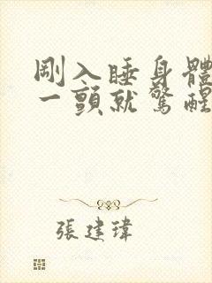 刚入睡身体猛地一颤就惊醒是什么原因