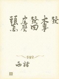 头皮发木发麻是怎么回事