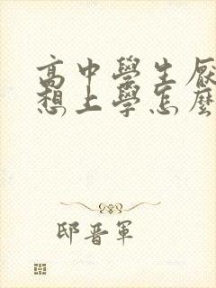 高中学生厌学不想上学怎么办