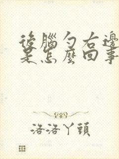 后脑勺右边筋疼是怎么回事封面