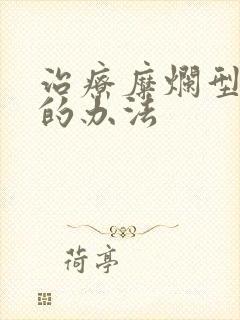 治疗糜烂型脚气的办法