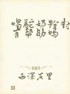 喝驼奶粉对血糖有帮助吗