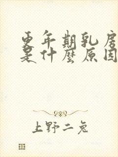 更年期乳房胀痛是什么原因引起的封面