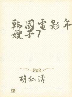 韩国电影年轻的嫂子7