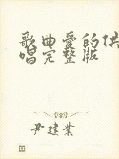 歌曲爱的供养原唱完整版