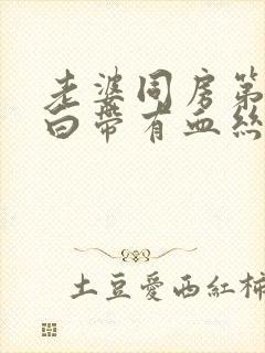 老婆同房第二天白带有血丝