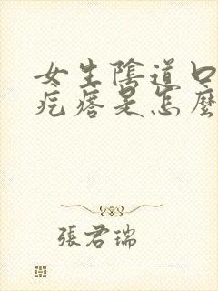 女生阴道口长小疙瘩是怎么回事