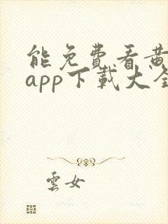 能免费看黄片的app下载大全链接