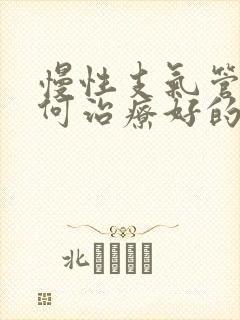 慢性支气管炎如何治疗好的快