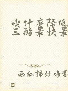 吃什么降低甘油三酯最快最好