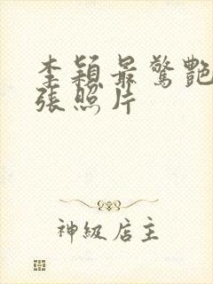 李颖最惊艳的三张照片