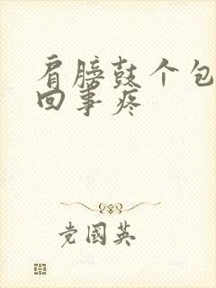 肩膀鼓个包怎么回事疼