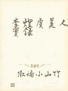 李煜虞美人课堂实录