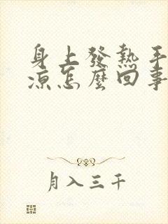 身上发热手脚冰凉怎么回事