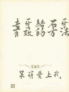 去牙结石牙黄最有效的方法封面