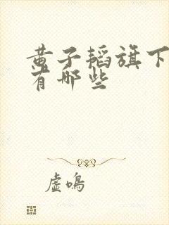 黄子韬旗下艺人有哪些封面