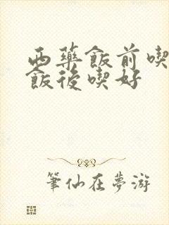 西药饭前吃还是饭后吃好封面