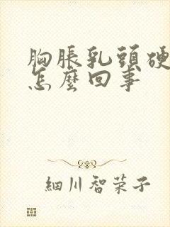 胸胀乳头硬疼是怎么回事封面