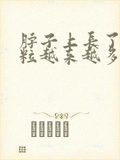 脖子上长了小肉粒越来越多