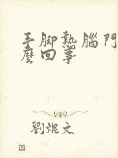 手脚热脑门凉怎么回事