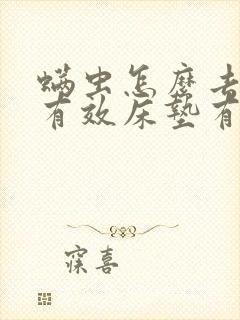 螨虫怎么去除最有效床垫有螨虫