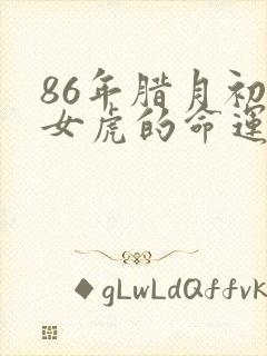 86年腊月初六女虎的命运封面