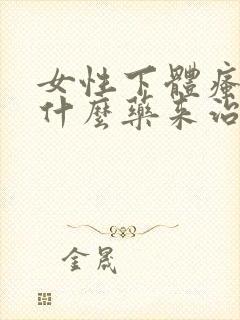 女性下体瘙痒用什么药来治疗