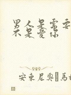 男人是需要你而不是爱你