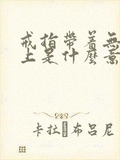 戒指带着无名指上是什么意思