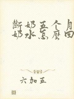 断奶五个月还有奶水怎么回事