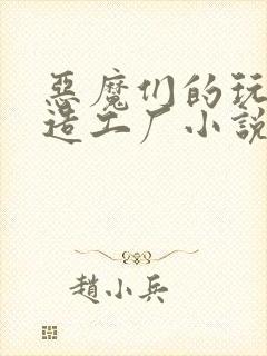 恶魔们的玩具改造工厂小说封面