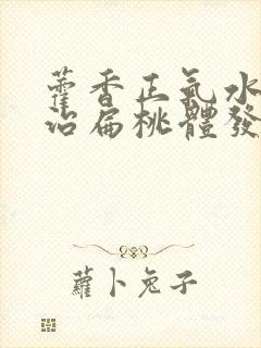 藿香正气水可以治扁桃体发炎吗