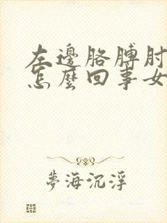 左边胳膊肘疼是怎么回事女性封面