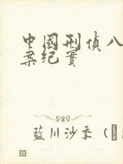 中国刑侦八虎大案纪实