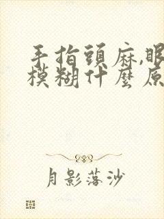 手指头麻,眼睛模糊什么原因封面