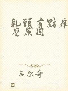 乳头有点痒是什么原因