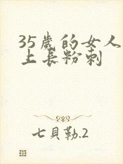 35岁的女人脸上长粉刺