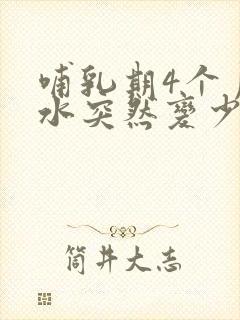 哺乳期4个月奶水突然变少怎么回事封面