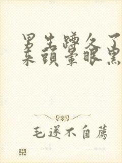 男生蹲久了站起来头晕眼黑是什么原因