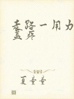 走路一用力就膝盖疼