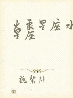 火象星座 水象星座封面